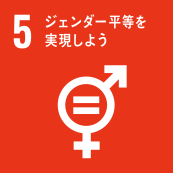 SDGs-5 ジェンダー平等を実現しよう